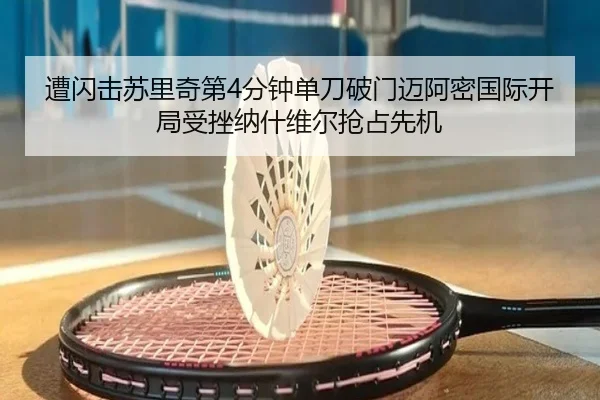 遭闪击苏里奇第4分钟单刀破门迈阿密国际开局受挫纳什维尔抢占先机